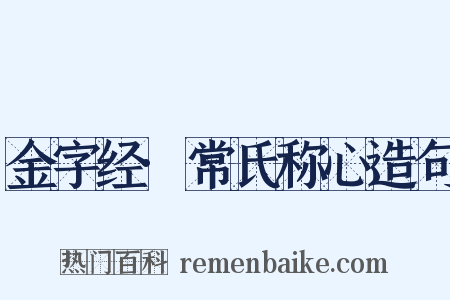 金字经·常氏称心造句是什么意思的图片